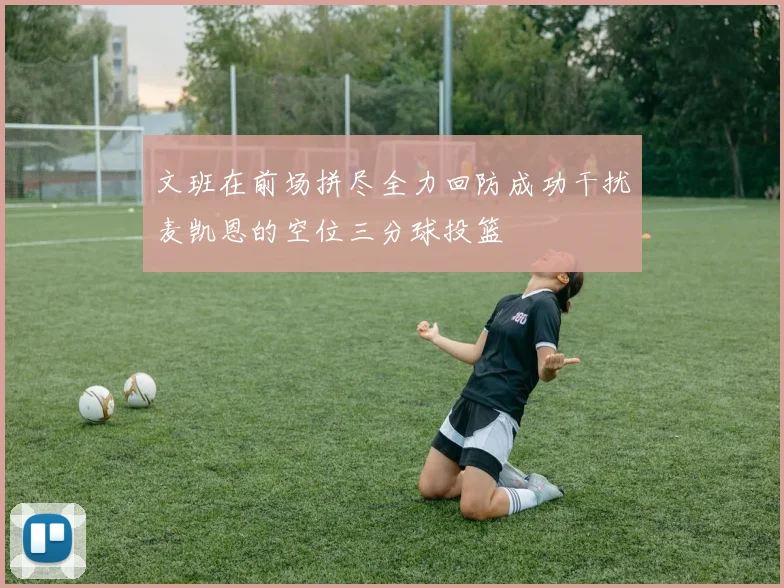 文班在前场拼尽全力回防成功干扰麦凯恩的空位三分球投篮