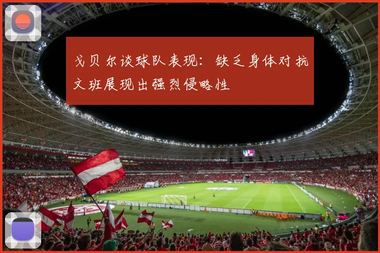戈贝尔谈球队表现：缺乏身体对抗文班展现出强烈侵略性