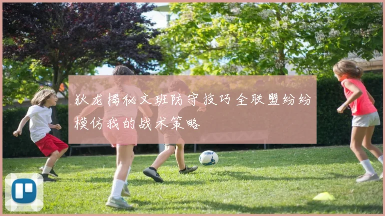 狄龙揭秘文班防守技巧全联盟纷纷模仿我的战术策略