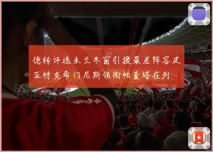 德转评选米兰冬窗引援最差阵容皮亚特克希门尼斯领衔帕奎塔在列