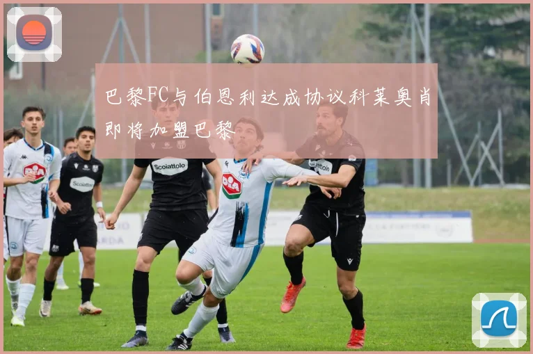 巴黎FC与伯恩利达成协议科莱奥肖即将加盟巴黎