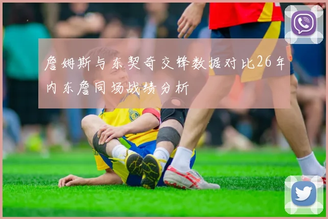 詹姆斯与东契奇交锋数据对比26年内东詹同场战绩分析
