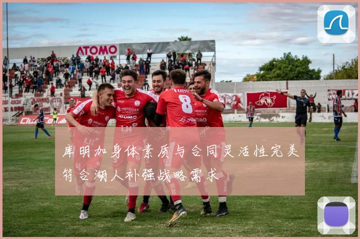 库明加身体素质与合同灵活性完美符合湖人补强战略需求