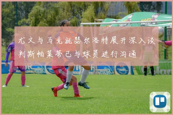 尤文与马竞就瑟尔洛特展开深入谈判斯帕莱蒂已与球员进行沟通