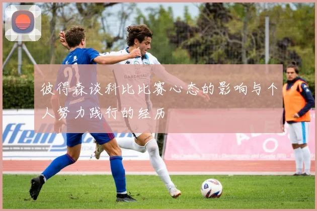 彼得森谈科比比赛心态的影响与个人努力践行的经历