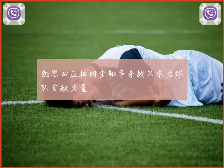 凯恩回应梅姆金靴争夺战只求为球队贡献力量