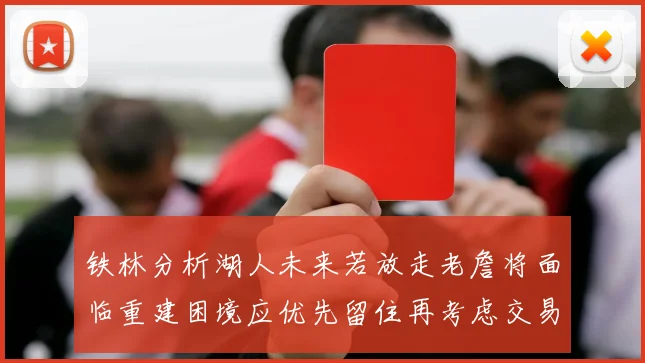 铁林分析湖人未来若放走老詹将面临重建困境应优先留住再考虑交易