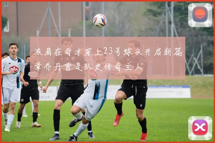 浓眉在奇才穿上23号球衣开启新篇章乔丹曾是队史传奇主人